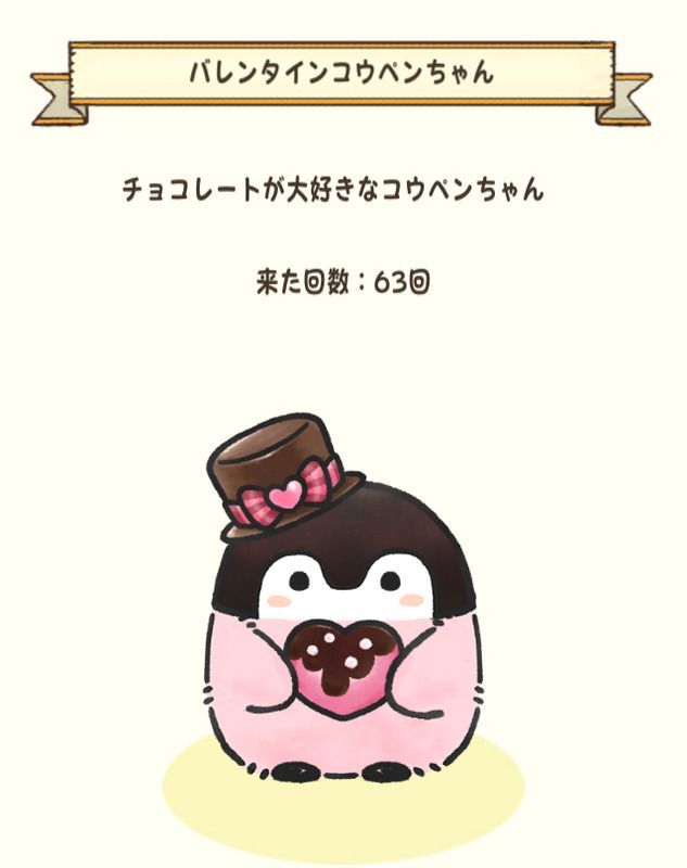 バレンタインコウペンちゃん