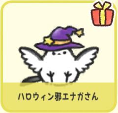 ハロウィン邪エナガさん