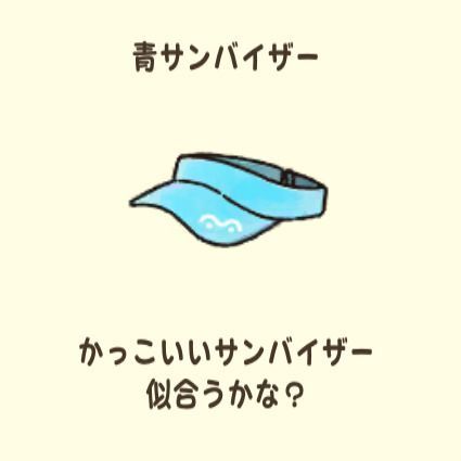 青サンバイザー