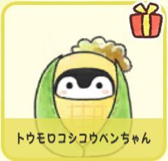 トウモロコシコウペンちゃん