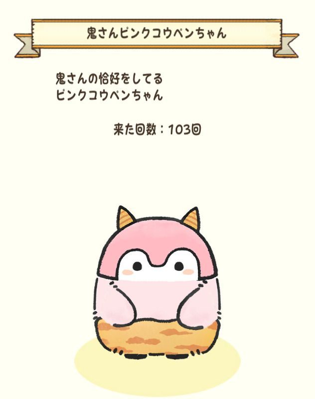 鬼さんピンクコウペンちゃん