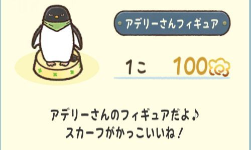 アデリーさんフィギュア