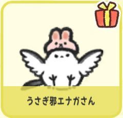 うさぎ邪エナガさん