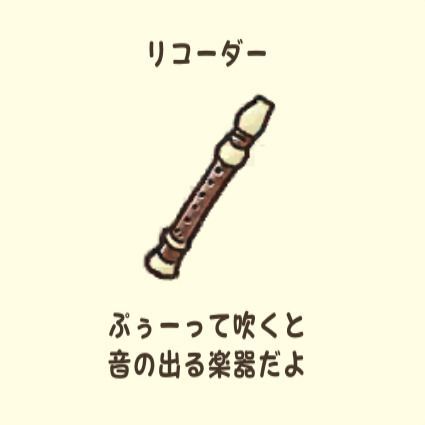 リコーダー