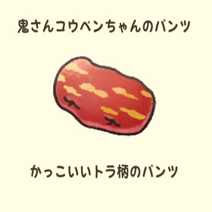 鬼さんコウペンちゃんのパンツ