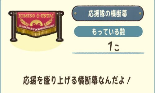 応援隊の横断幕