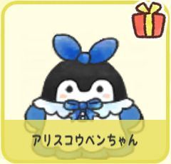 アリスコウペンちゃん