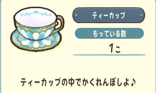 ティーカップ