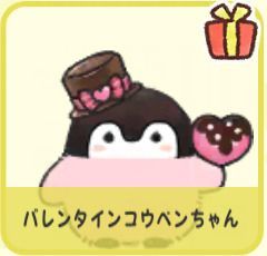 バレンタインコウペンちゃん