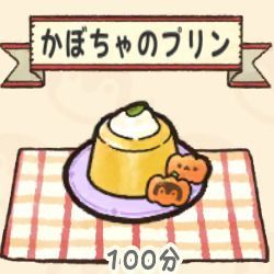 かぼちゃのプリン