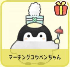 マーチングコウペンちゃん