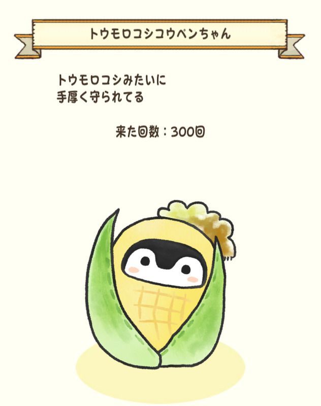 トウモロコシコウペンちゃん