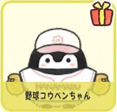 野球コウペンちゃん