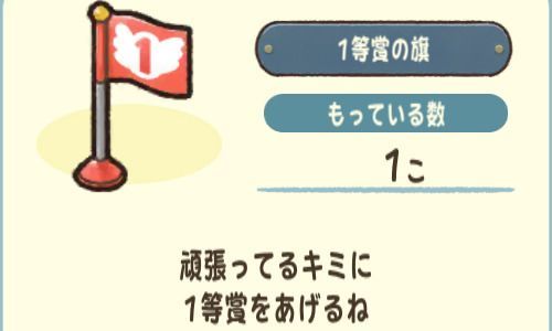 1等賞の旗