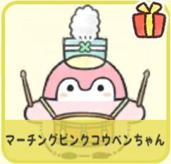 マーチングピンクコウペンちゃん