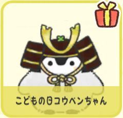 こどもの日コウペンちゃん