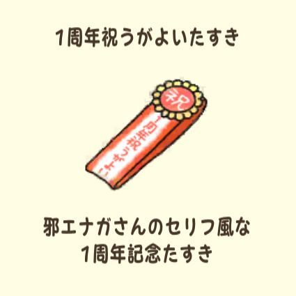 1周年祝うがよいたすき