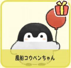 風船コウペンちゃん