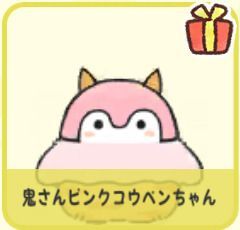 鬼さんピンクコウペンちゃん