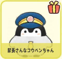 駅長さんなコウペンちゃん
