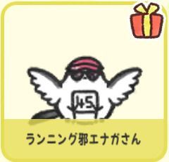 ランニング邪エナガさん