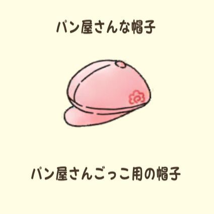 パン屋さんな帽子