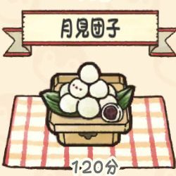 月見団子