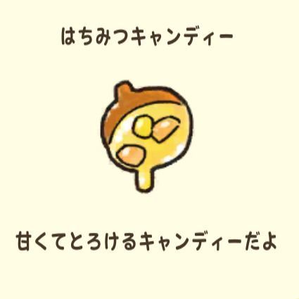 はちみつキャンディー