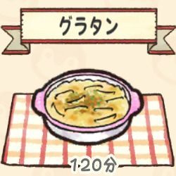 グラタン