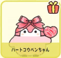ハートコウペンちゃん