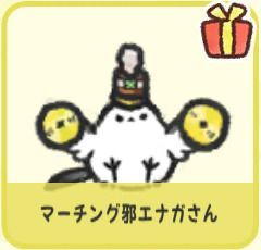 マーチング邪エナガさん