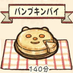 パンプキンパイ