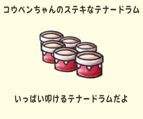 コウペンちゃんのステキなテナードラム