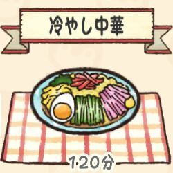 冷やし中華