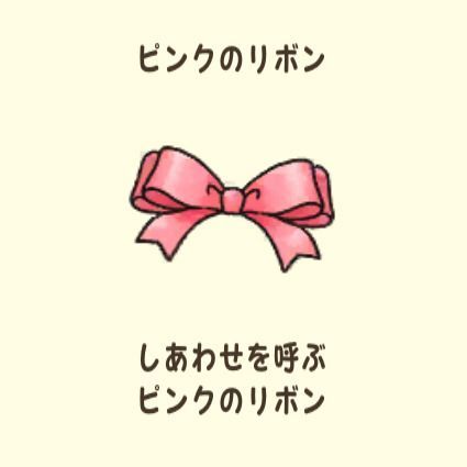 ピンクのリボン