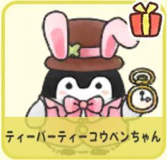 ティーパーティーコウペンちゃん
