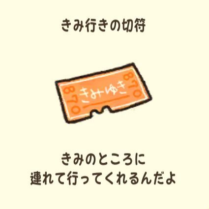 きみ行きの切符