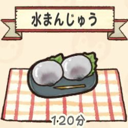水まんじゅう