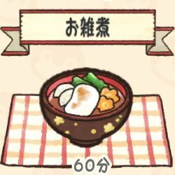お雑煮
