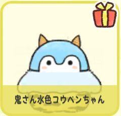 鬼さん水色コウペンちゃん
