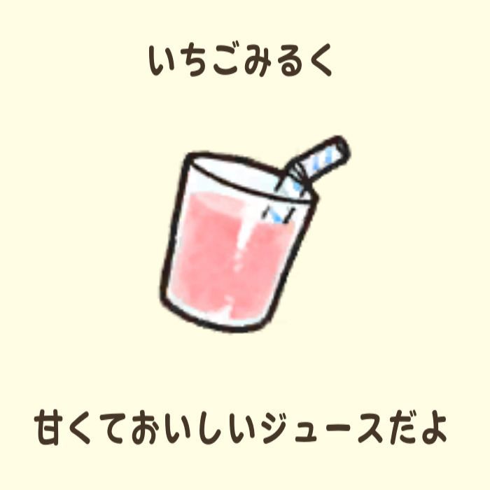 いちごみるく