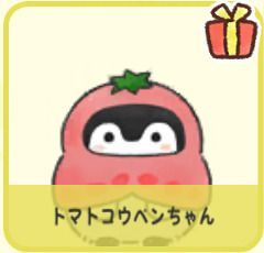 トマトコウペンちゃん