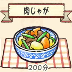 肉じゃが