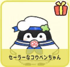 セーラーなコウペンちゃん