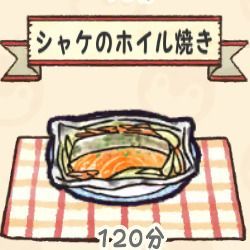 シャケのホイル焼き