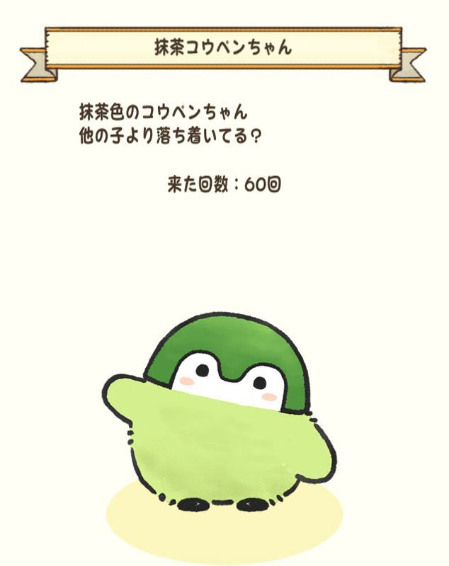 抹茶コウペンちゃん