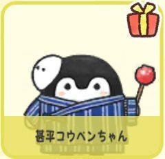 甚平コウペンちゃん