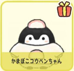 かまぼこコウペンちゃん