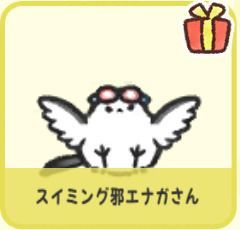 スイミング邪エナガさん