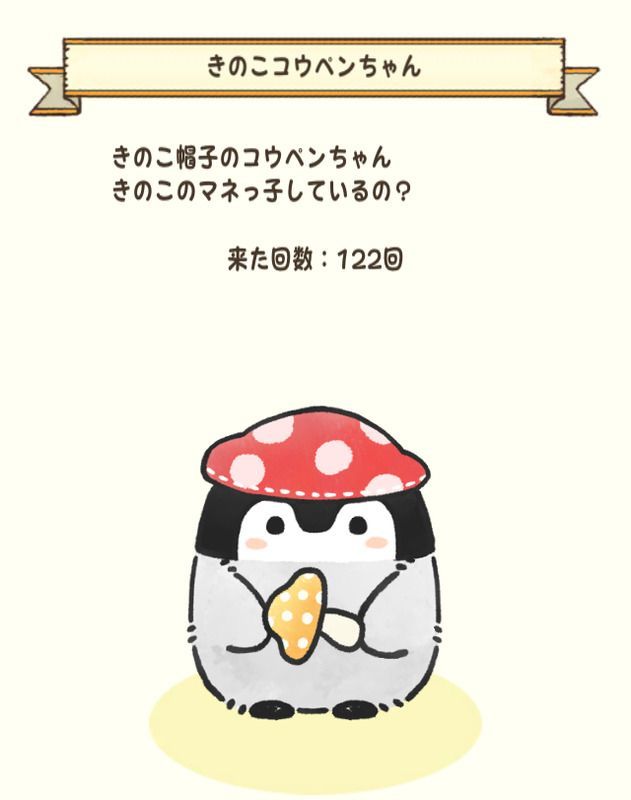 きのこコウペンちゃん